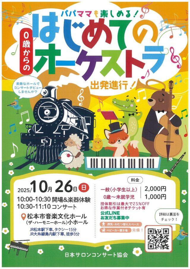「0歳からの・はじめてのオーケストラ」～出発進行！～のチラシ