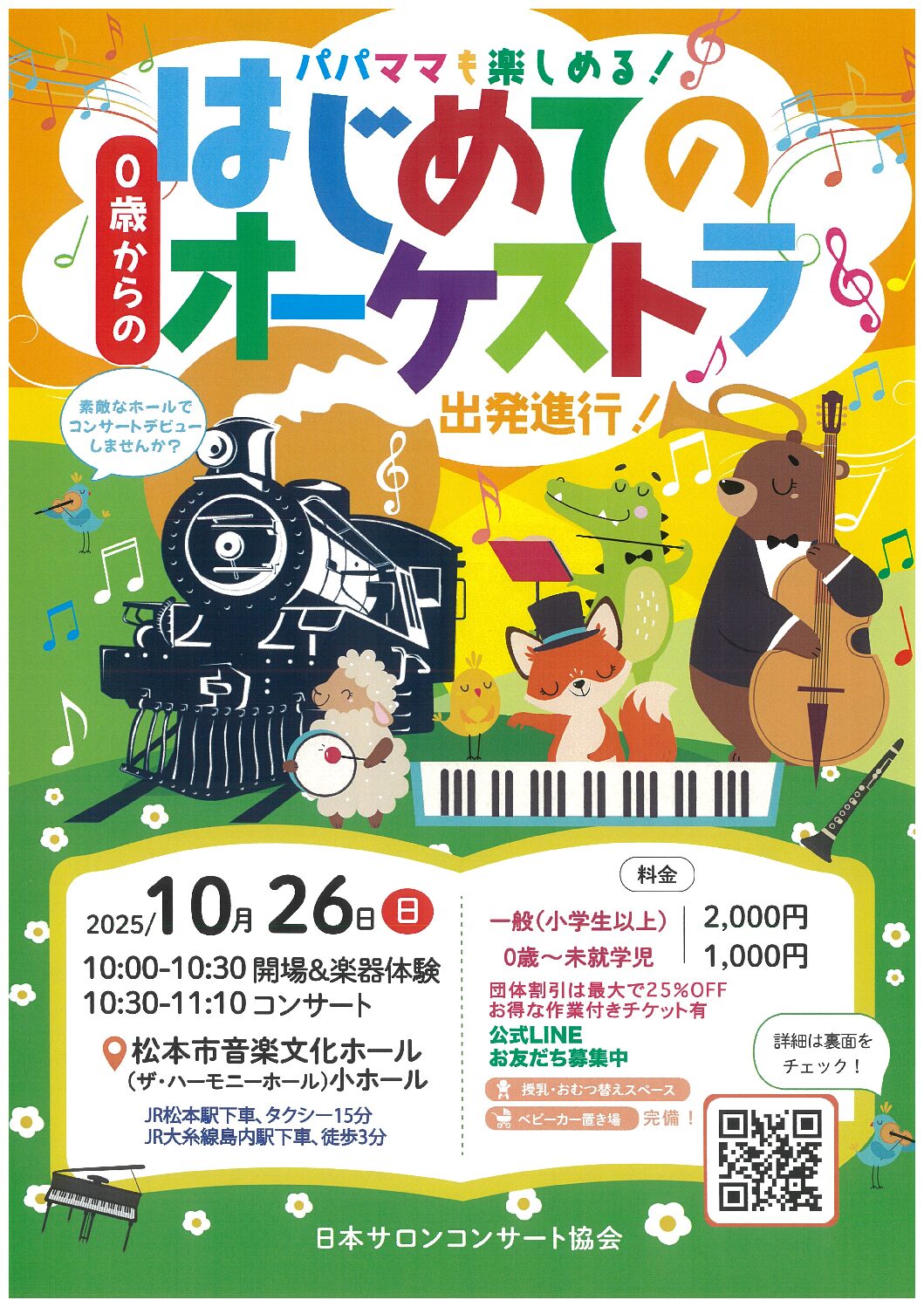 「0歳からの・はじめてのオーケストラ」～出発進行！～