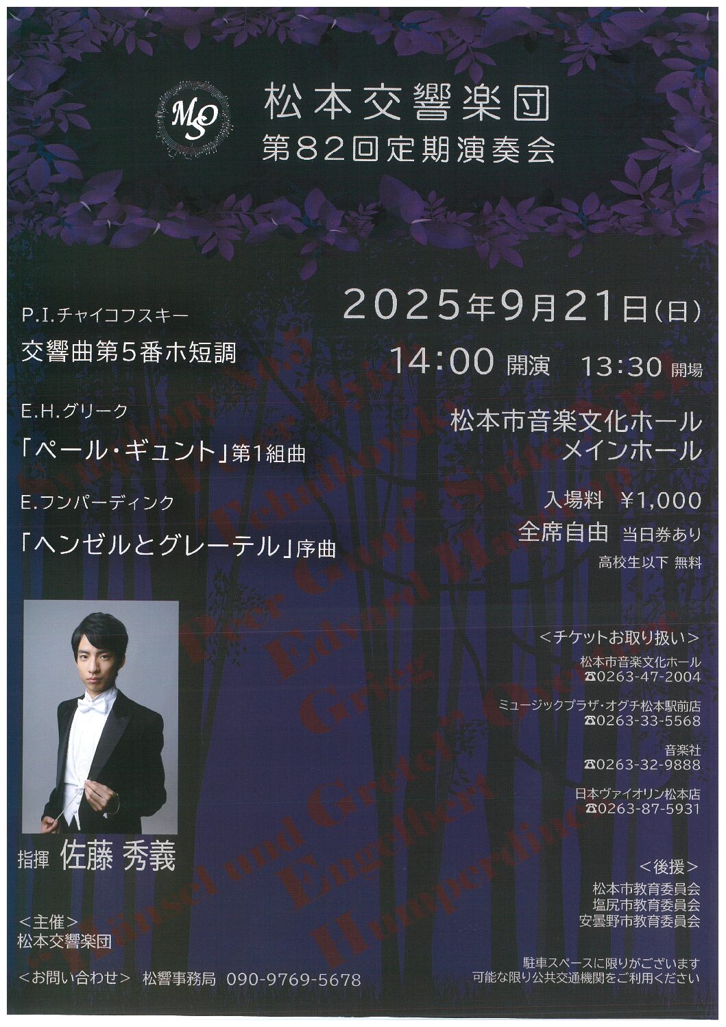 松本交響楽団 第82回定期演奏会