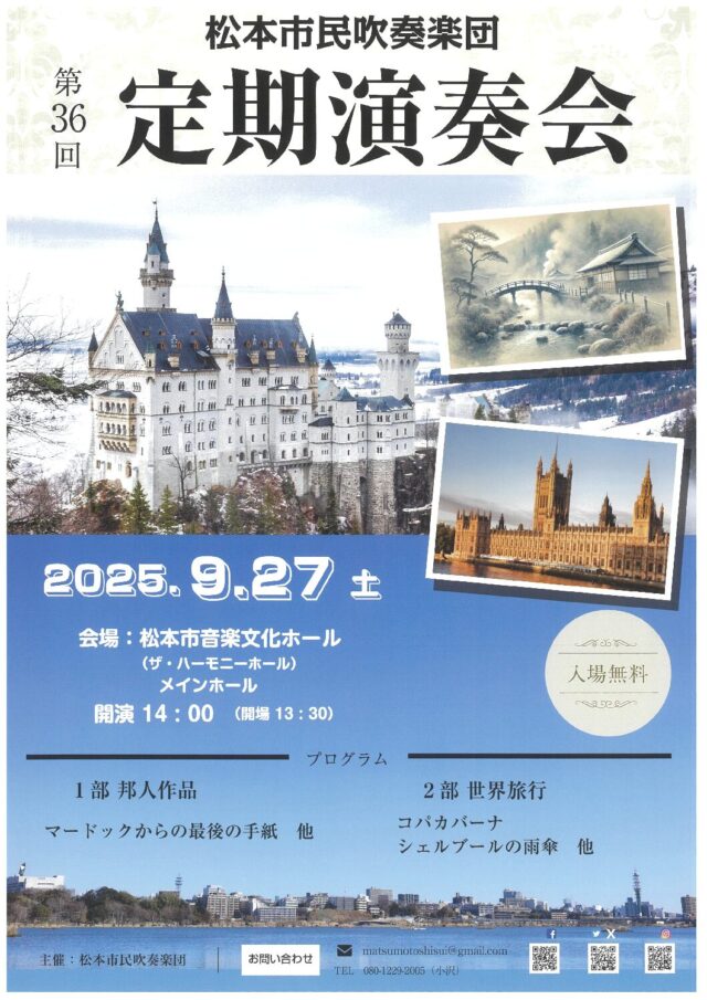松本市民吹奏楽団 第36回定期演奏会のチラシ