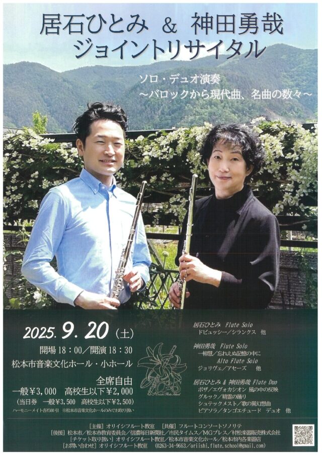 居石ひとみ ＆ 神田勇哉 ジョイントリサイタルのチラシ
