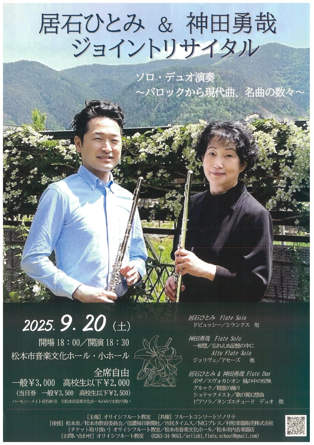 居石ひとみ ＆ 神田勇哉 ジョイントリサイタル