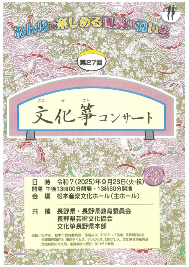 第27回 文化箏コンサートのチラシ