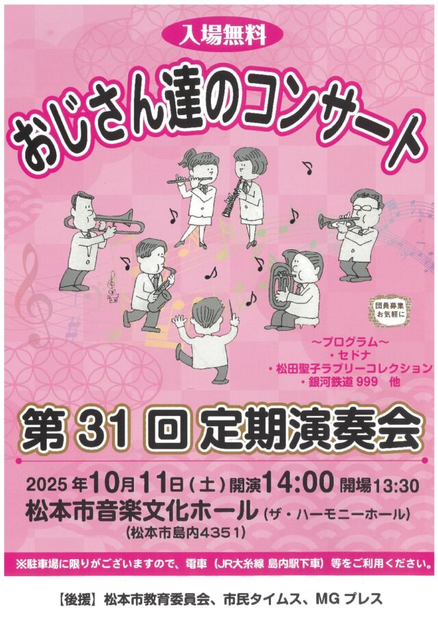 おじさん達のコンサート 第31回定期演奏会のチラシ