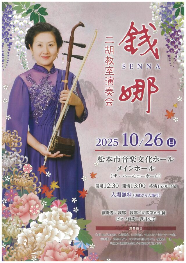 銭娜二胡教室演奏会のチラシ
