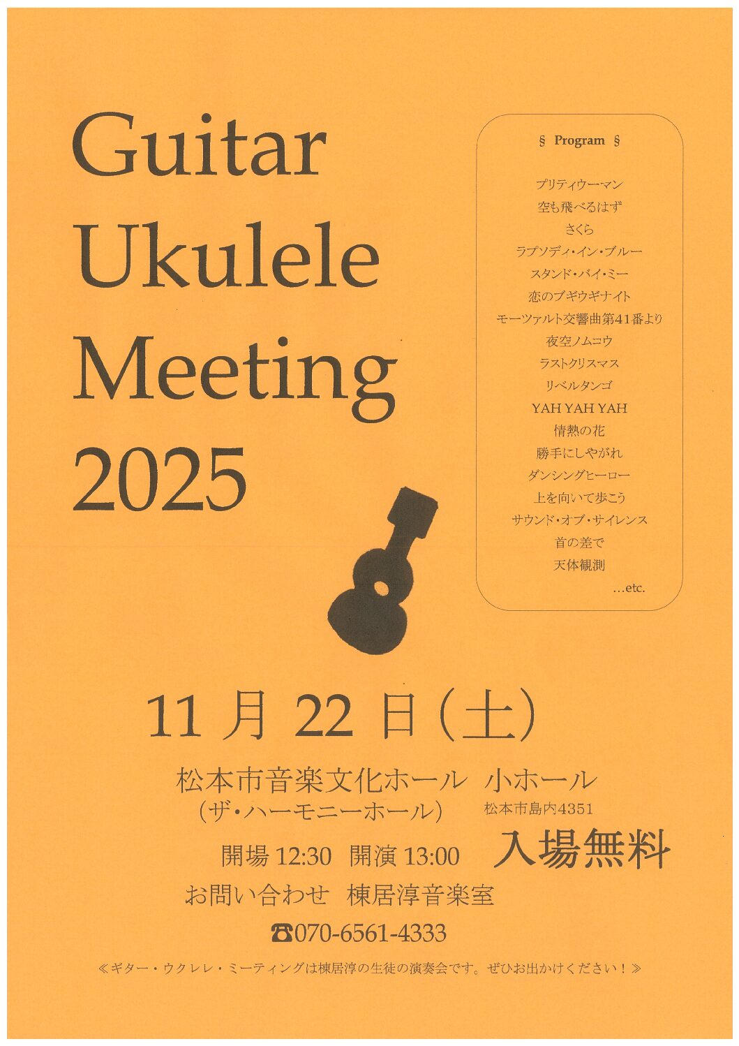 ギター・ウクレレ・ミーティング 2025