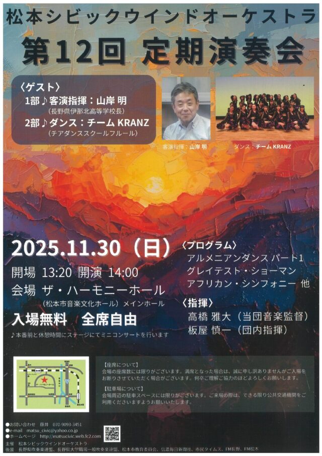 松本シビックウインドオーケストラ 第12回定期演奏会のチラシ