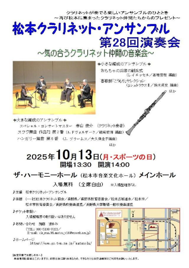 松本クラリネット・アンサンブル第28回演奏会のチラシ