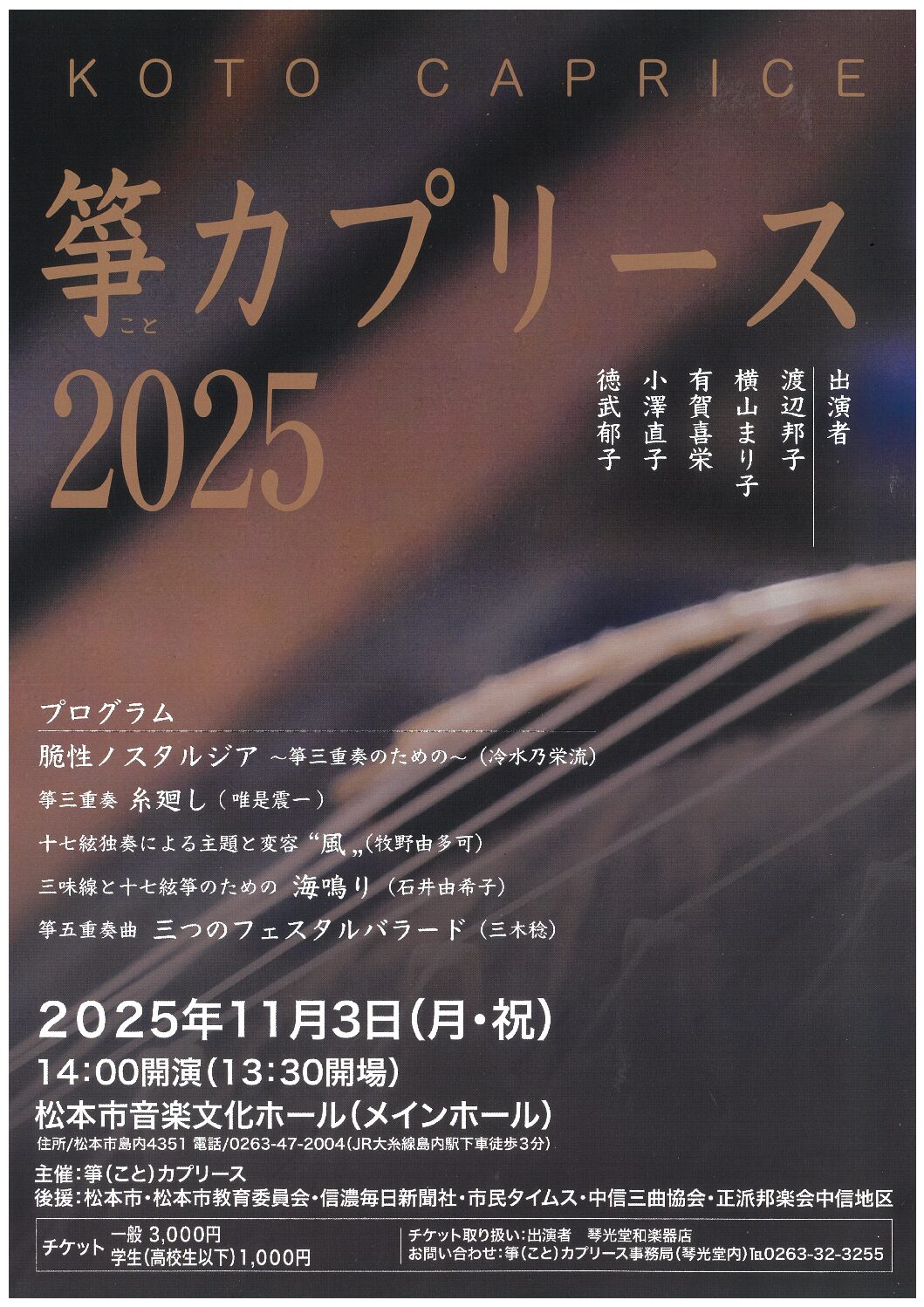 箏カプリース 2025