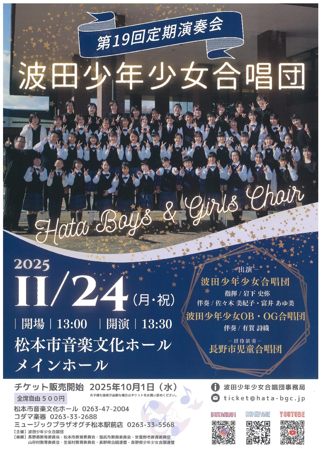 波田少年少女合唱団 第19回定期演奏会