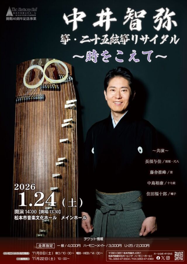 中井智弥 箏・二十五絃箏リサイタルのチラシ