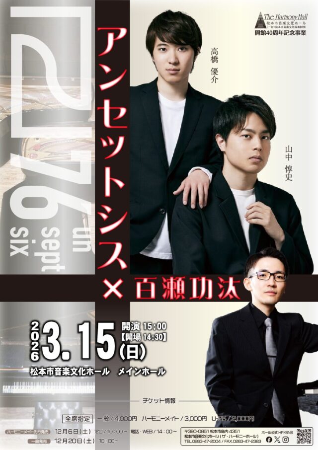 アンセットシス × 百瀬功汰のチラシ