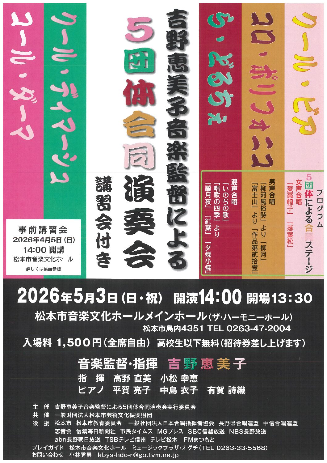 吉野恵美子音楽監督による5団体合同演奏会