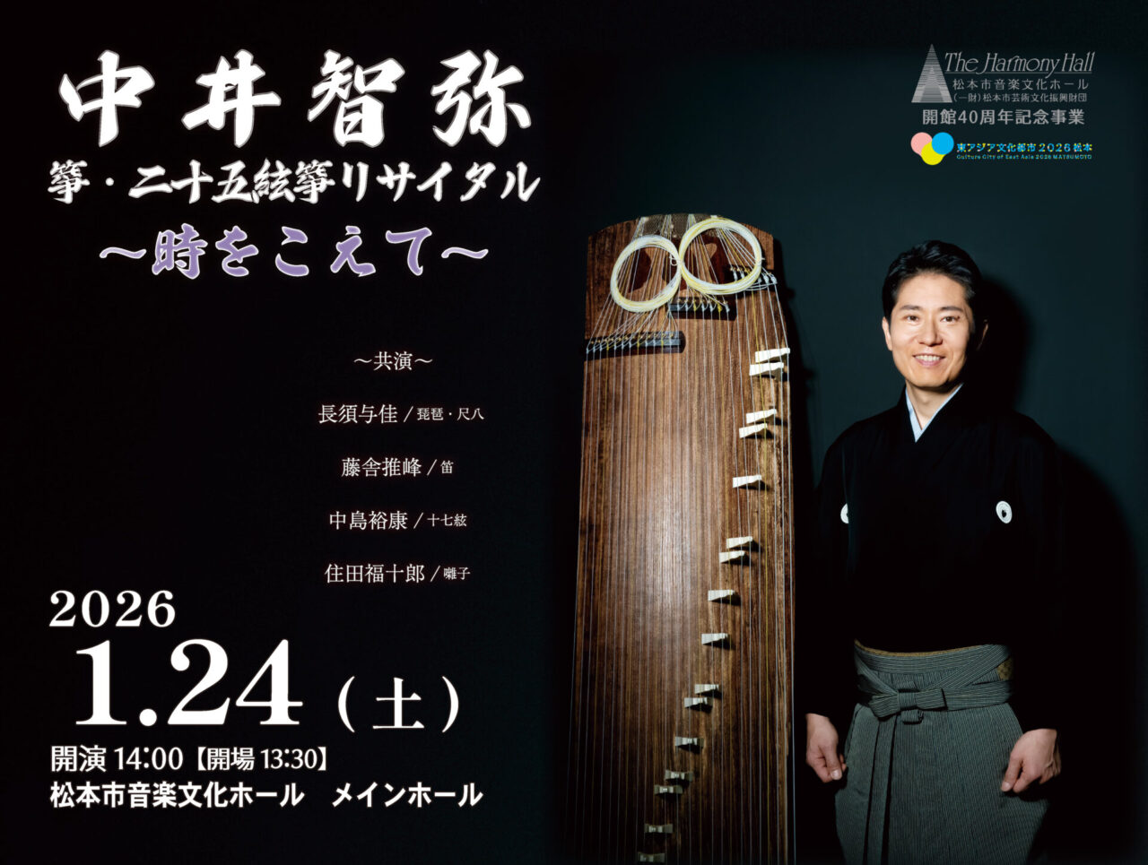 中井智弥 箏・二十五絃箏リサイタル