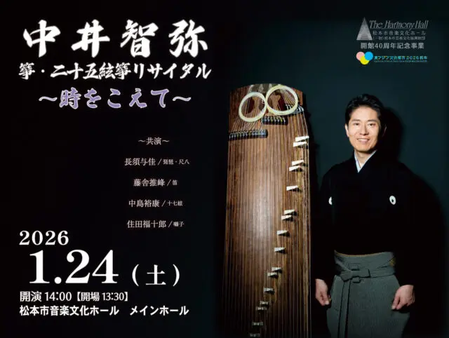 中井智弥 箏・二十五絃箏リサイタル