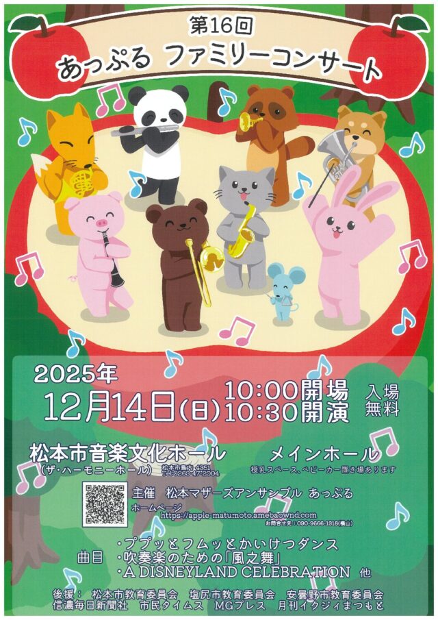 第16回 あっぷるファミリーコンサートのチラシ