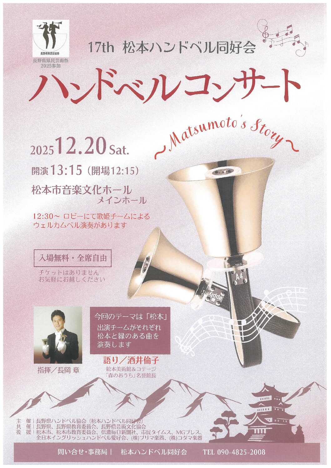 17th 松本ハンドベル同好会 ハンドベルコンサート