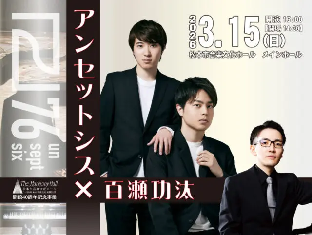 アンセットシス × 百瀬功汰