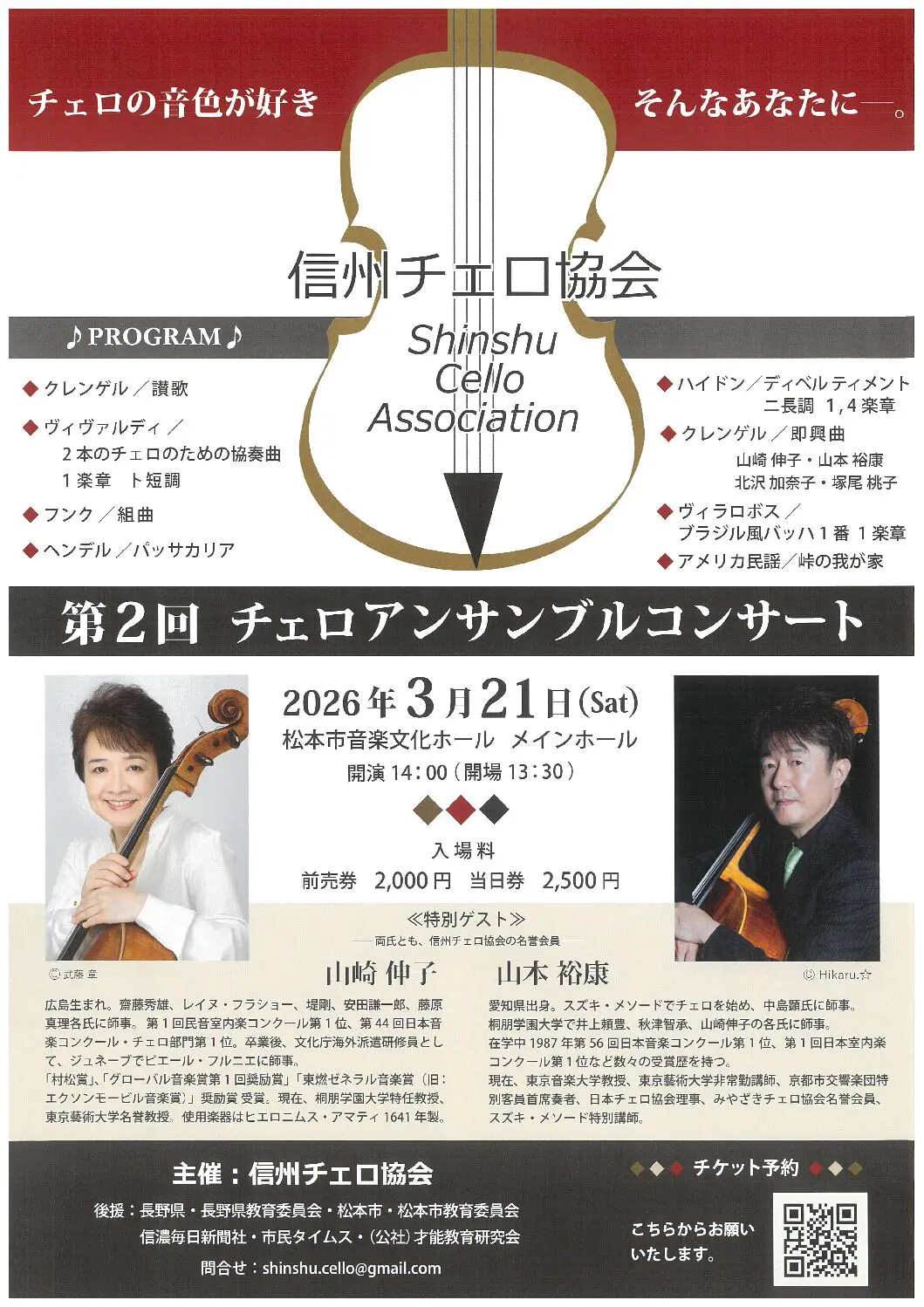 信州チェロ協会 第2回チェロアンサンブルコンサート