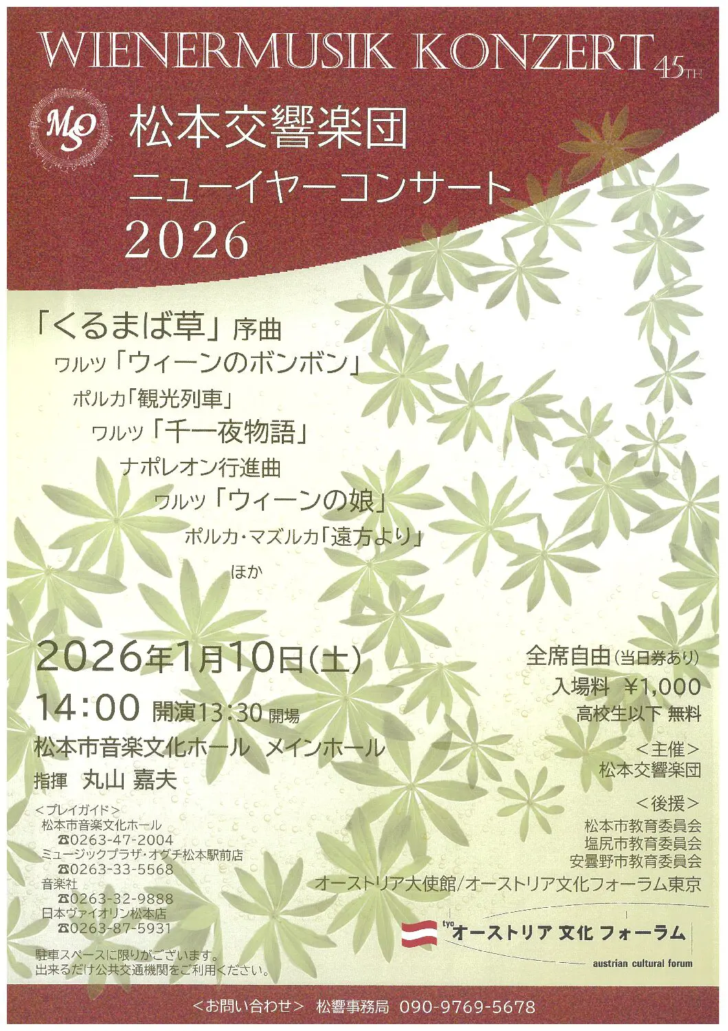 松本交響楽団 ニューイヤーコンサート 2026