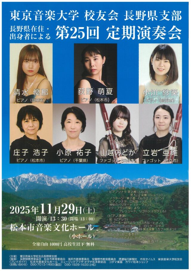 東京音楽大学 校友会 長野県支部 長野県在住・出身者による第25回定期演奏会のチラシ