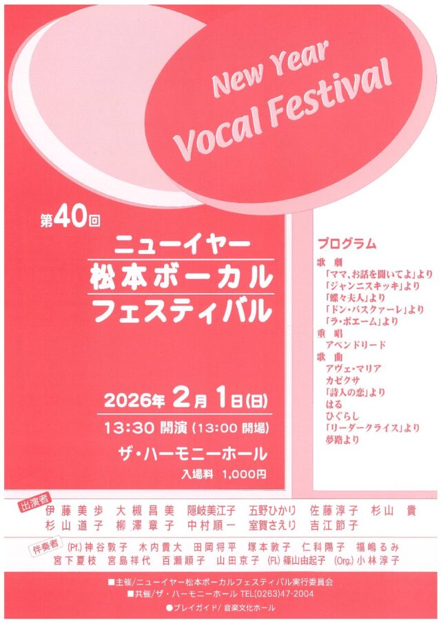 第40回 ニューイヤー松本ボーカルフェスティバルのチラシ