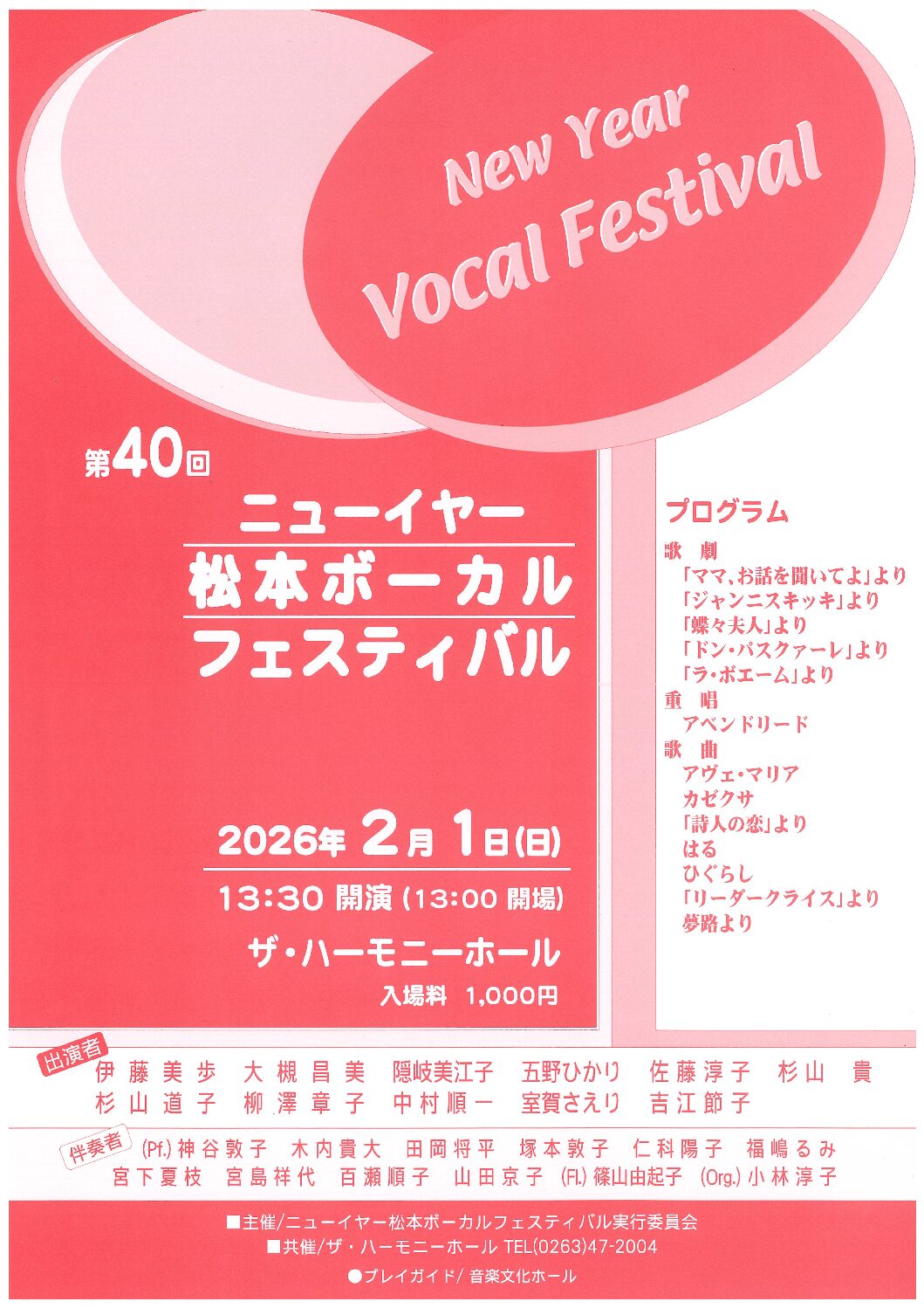 第40回 ニューイヤー松本ボーカルフェスティバル