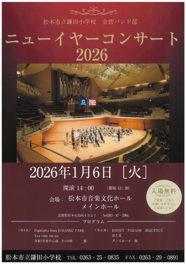 松本市立鎌田小学校 金管バンド部 ニューイヤーコンサート 2026のチラシ