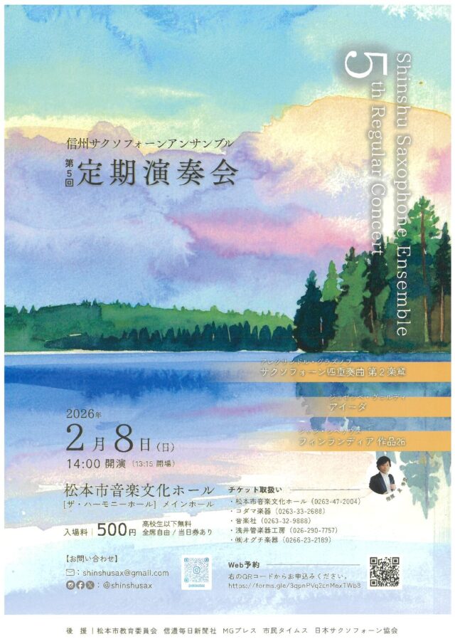 信州サクソフォーンアンサンブル 第5回定期演奏会のチラシ