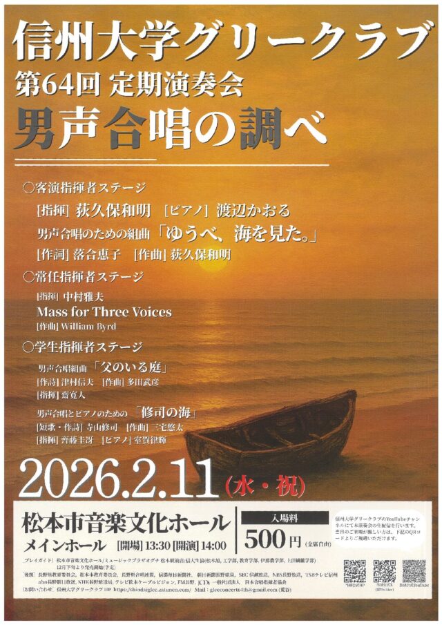 信州大学グリークラブ 第64回定期演奏会のチラシ
