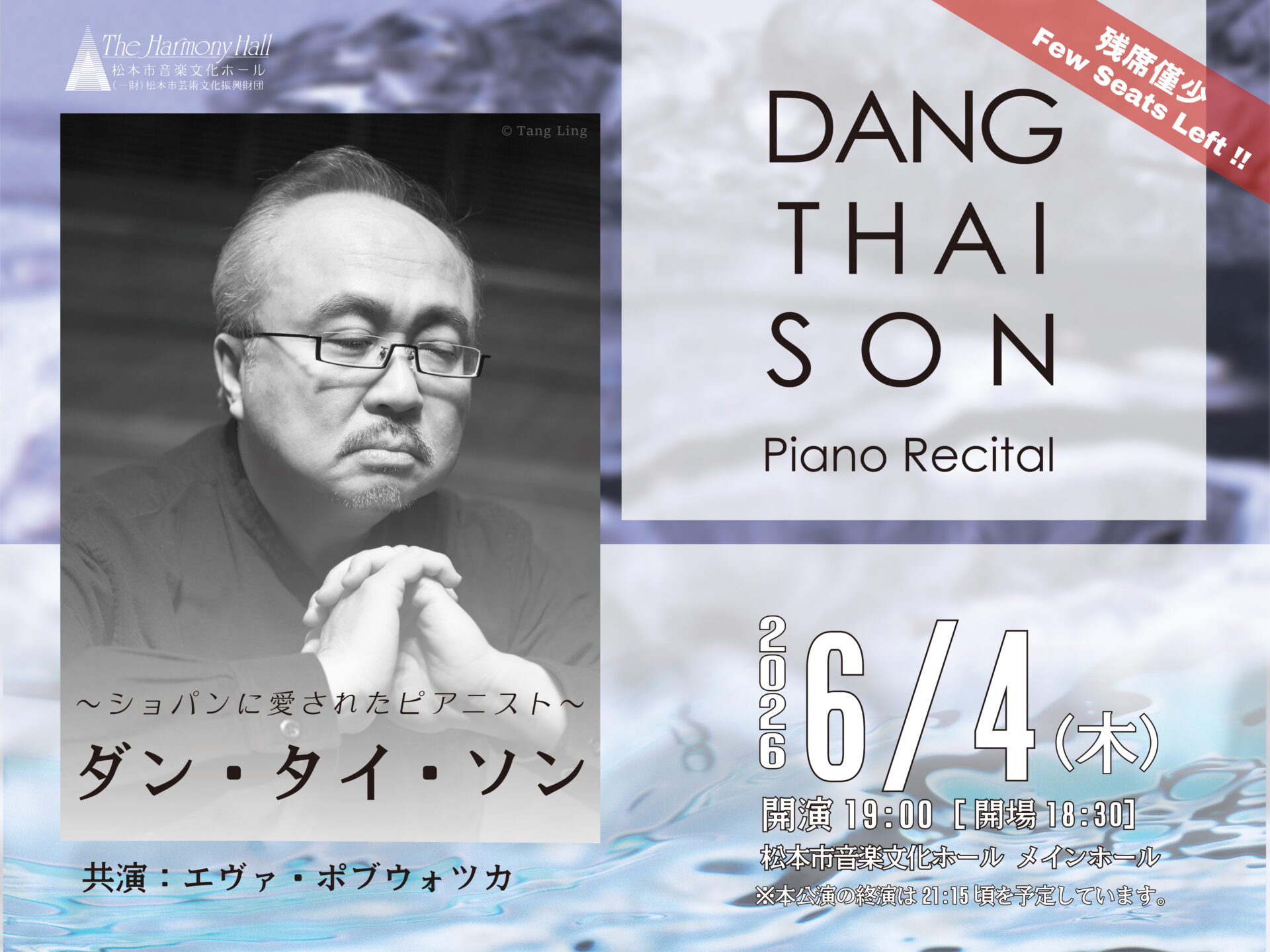 ダン・タイ・ソン ピアノ・リサイタル | 松本市音楽文化ホール