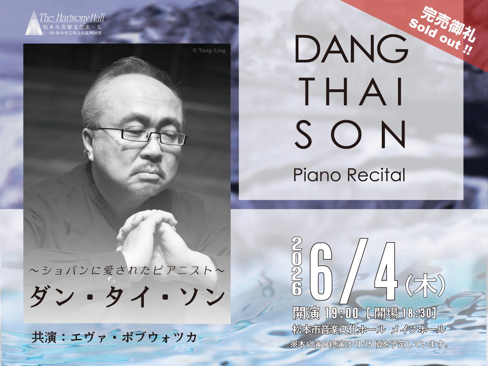 ダン・タイ・ソン ピアノリサイタル 1981 ダン・タイ・ソン ピアノ・リサイタル | 松本市音楽文化ホール