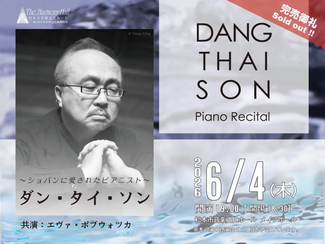 ダン・タイ・ソン  ピアノ・リサイタル
