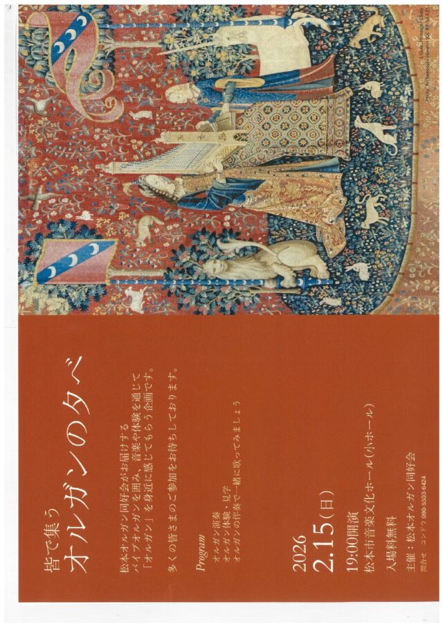 皆で集うオルガンの夕べのチラシ