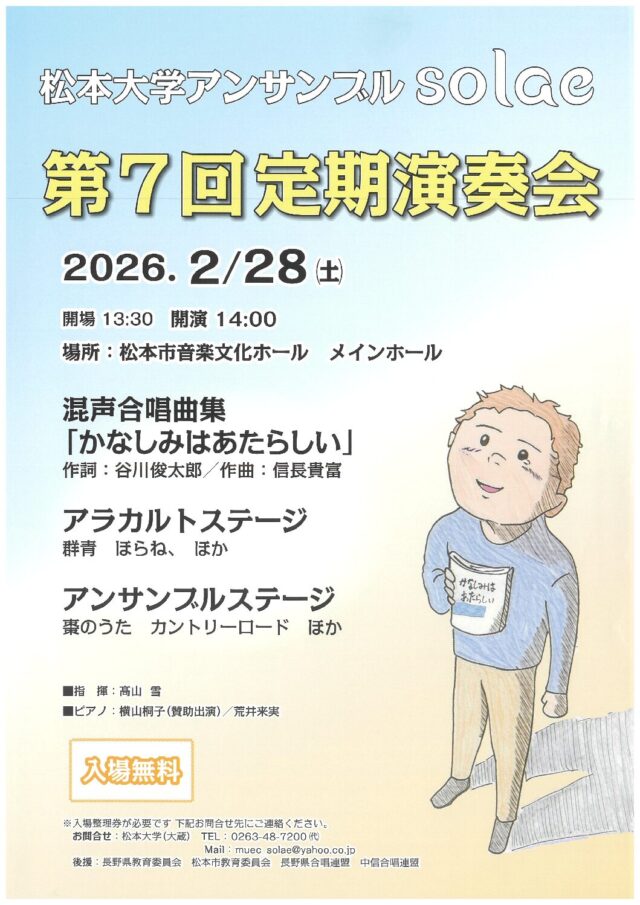松本大学アンサンブルsolae　第7回記念演奏会のチラシ