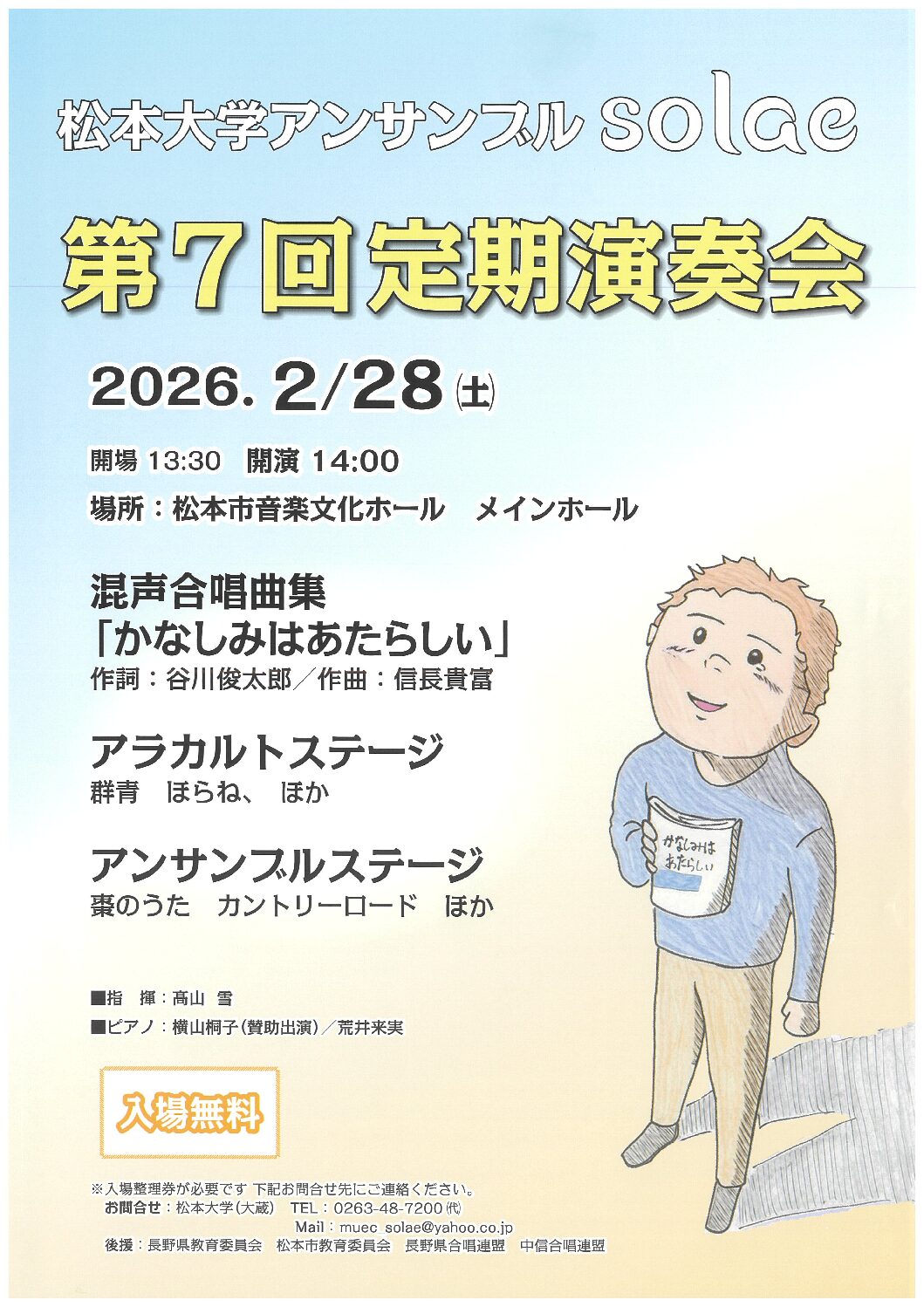 松本大学アンサンブルsolae 第7回記念演奏会