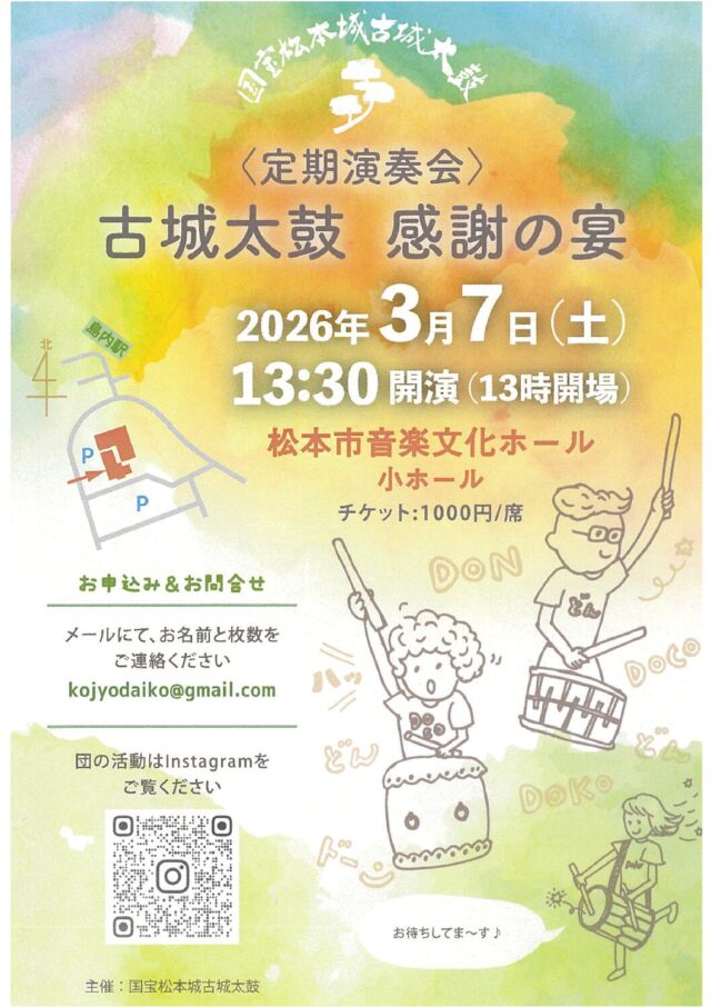 ＜定期演奏会＞ 古城太鼓 感謝の宴のチラシ