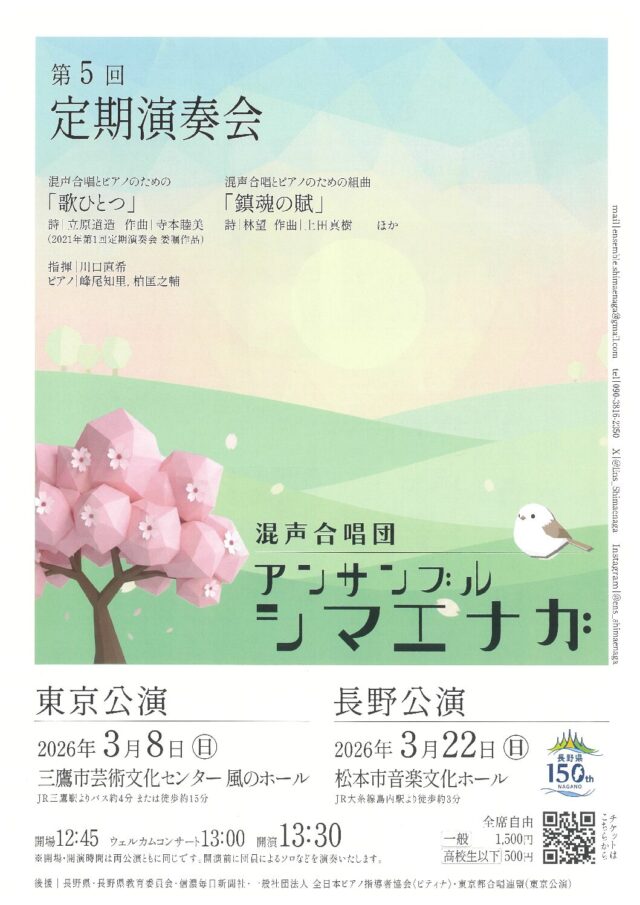 混声合唱団アンサンブル・シマエナガ 第5回定期演奏会のチラシ