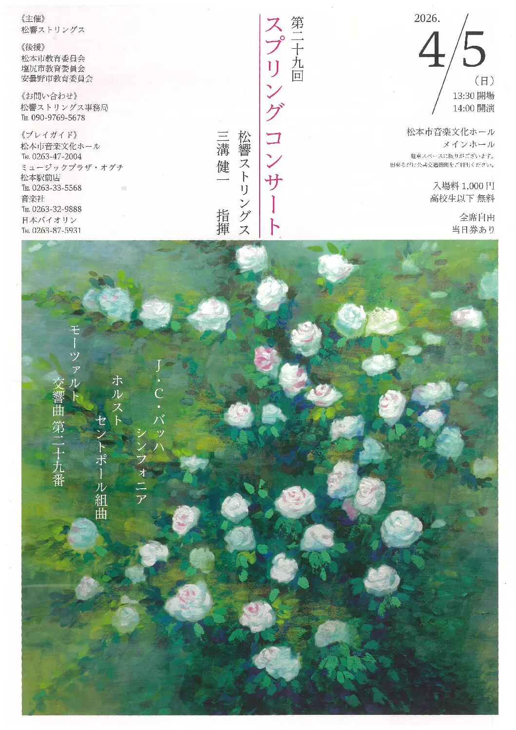 第29回松響ストリングス スプリングコンサート