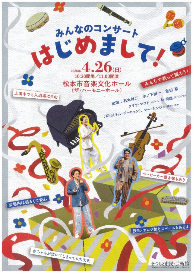 みんなのコンサート「はじめまして！」のチラシ