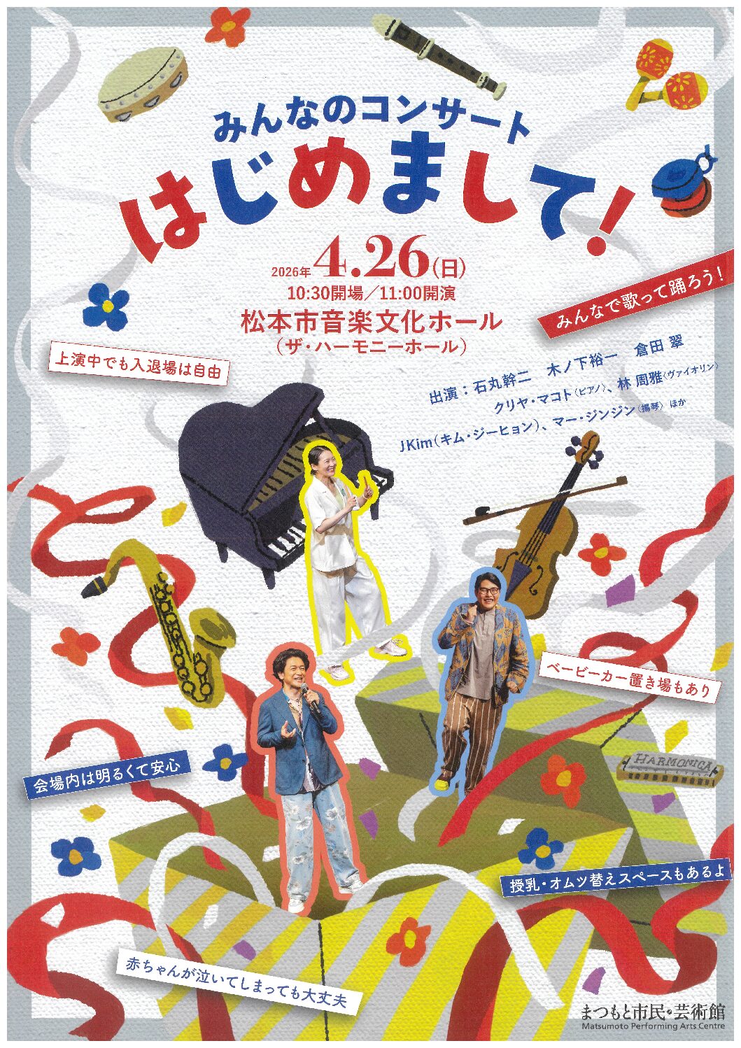 みんなのコンサート「はじめまして！」