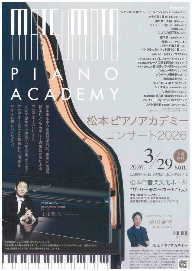 松本ピアノアカデミー コンサート2026のチラシ