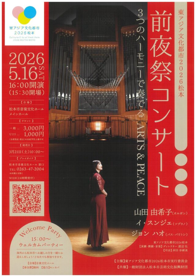東アジア文化都市2026松本 前夜祭コンサートのチラシ