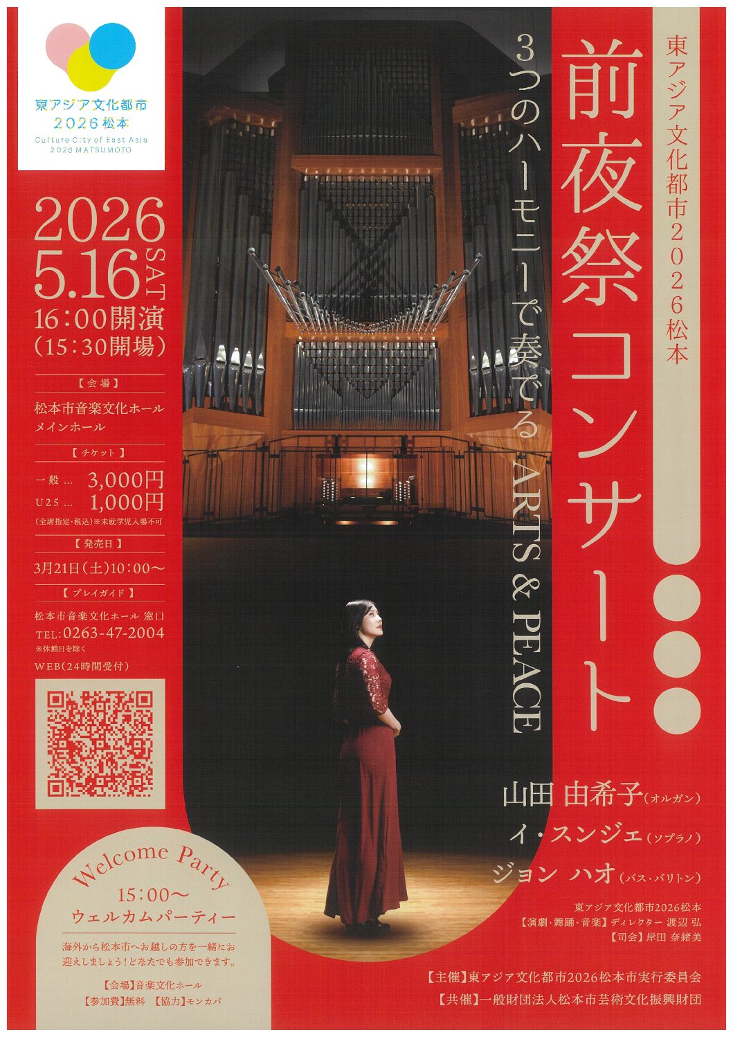 東アジア文化都市2026松本 前夜祭コンサート