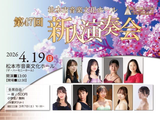 松本市音楽文化ホール 第47回新人演奏会