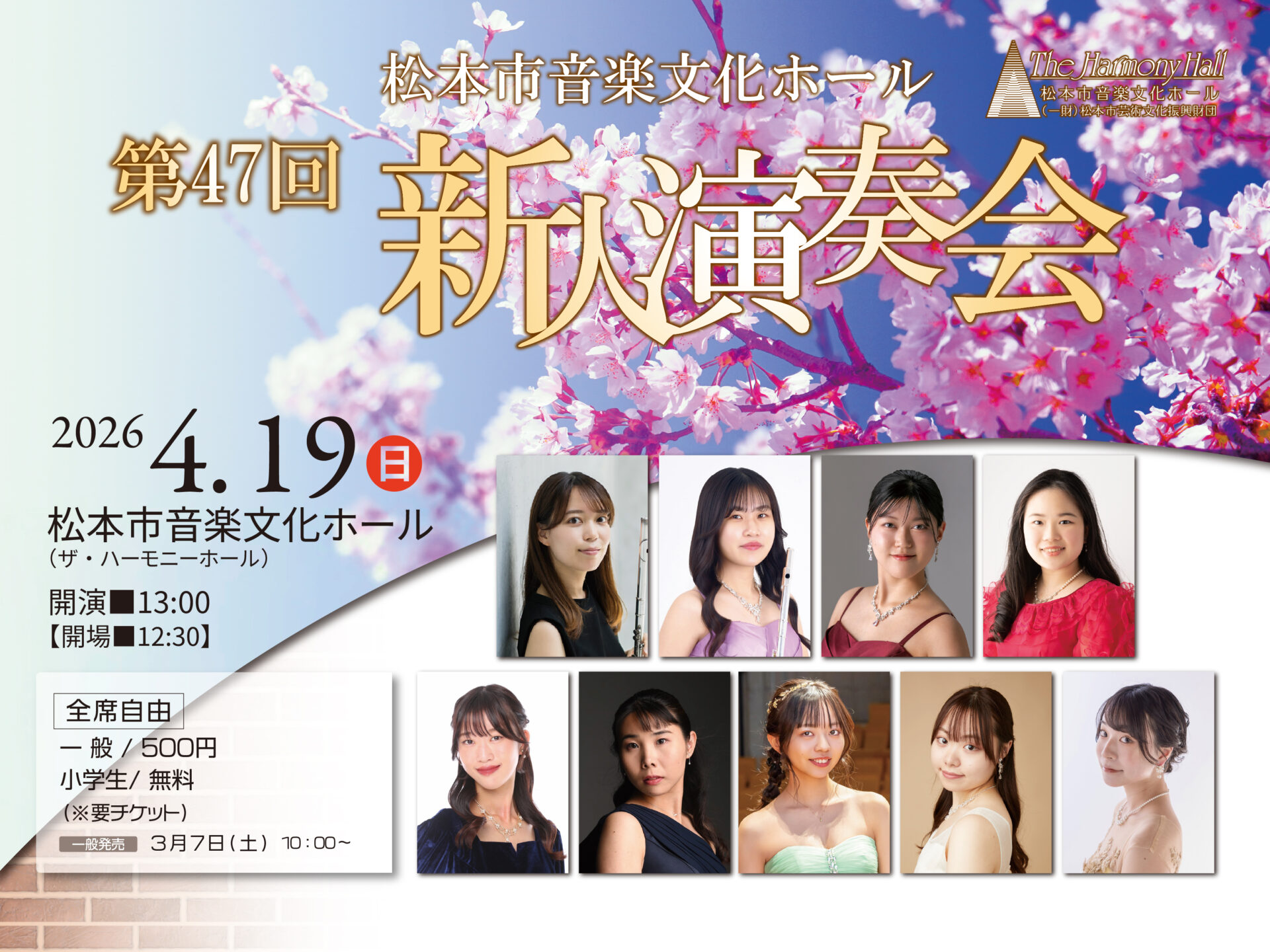 松本市音楽文化ホール 第47回新人演奏会 | 松本市音楽文化ホール