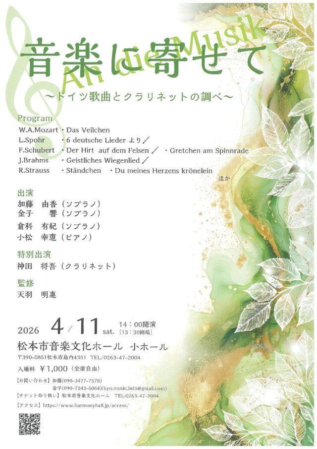 音楽に寄せて ～ドイツ歌曲とクラリネットの調べ～のチラシ
