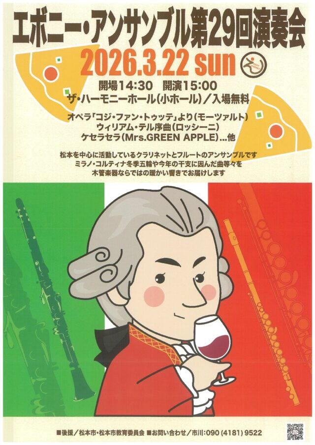 エボニー・アンサンブル 第29回演奏会のチラシ