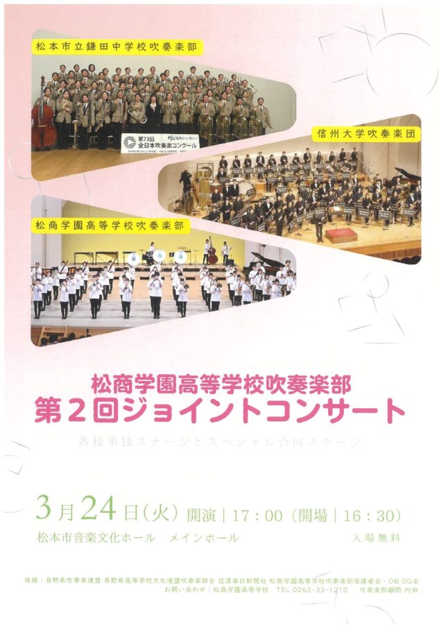 松商学園高等学校吹奏楽部 第２回ジョイントコンサートのチラシ