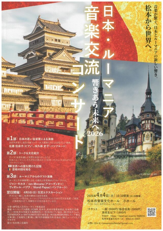 日本・ルーマニア音楽交流コンサートのチラシ